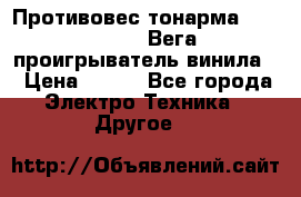 	 Противовес тонарма “Unitra“ G-602 (Вега-106 проигрыватель винила) › Цена ­ 500 - Все города Электро-Техника » Другое   